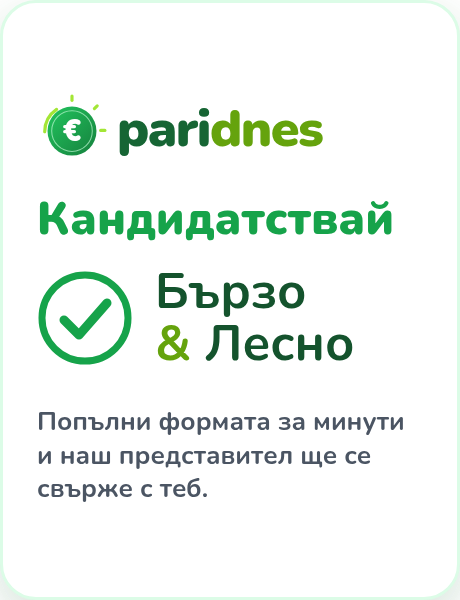 Бърз и лесен кредит